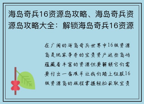 海岛奇兵16资源岛攻略、海岛奇兵资源岛攻略大全：解锁海岛奇兵16资源岛的终极指南：轻松获取宝贵资源
