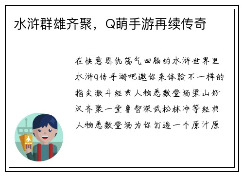 水浒群雄齐聚，Q萌手游再续传奇