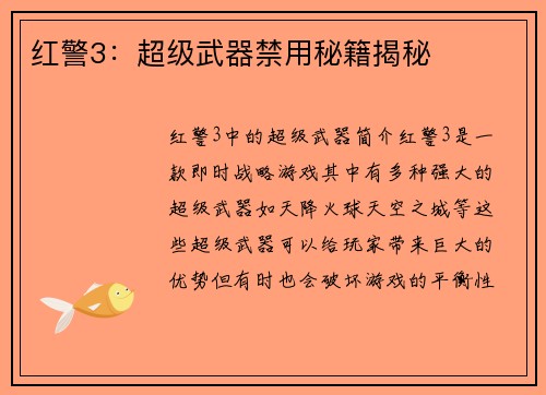红警3：超级武器禁用秘籍揭秘