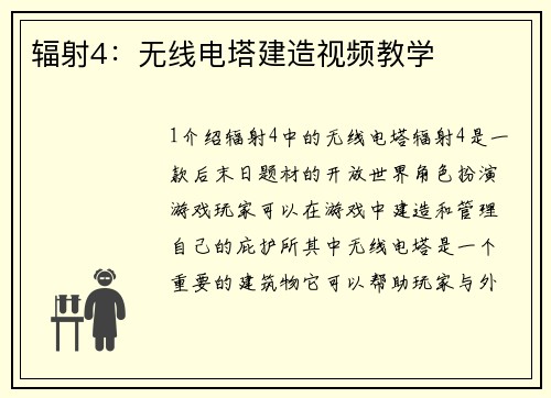 辐射4：无线电塔建造视频教学