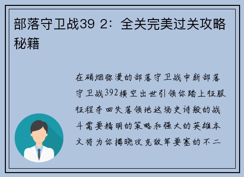 部落守卫战39 2：全关完美过关攻略秘籍