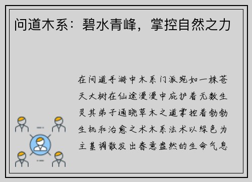 问道木系：碧水青峰，掌控自然之力