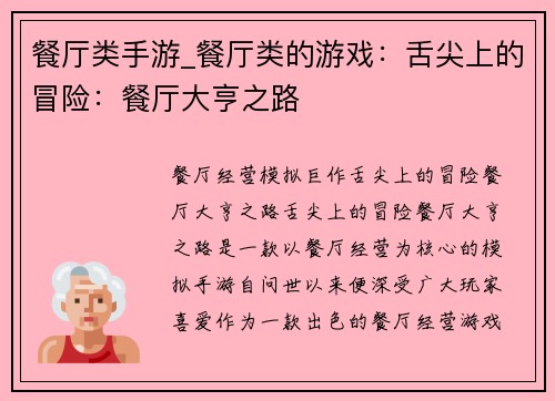 餐厅类手游_餐厅类的游戏：舌尖上的冒险：餐厅大亨之路