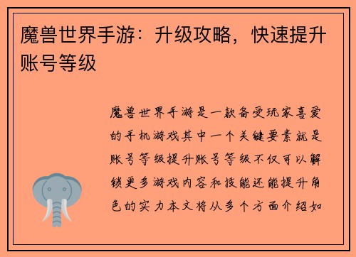 魔兽世界手游：升级攻略，快速提升账号等级