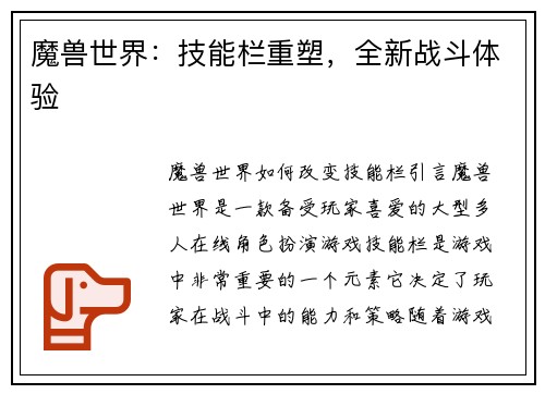 魔兽世界：技能栏重塑，全新战斗体验