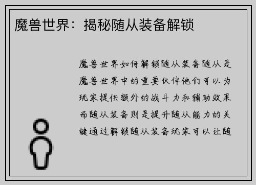 魔兽世界：揭秘随从装备解锁