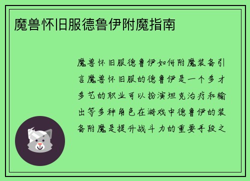 魔兽怀旧服德鲁伊附魔指南