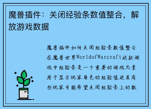 魔兽插件：关闭经验条数值整合，解放游戏数据