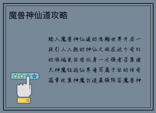 魔兽神仙道攻略